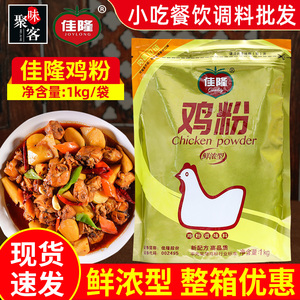 佳隆鸡粉1kg袋装鲜浓型商用炒菜汤底炒菜米线鸡肉粉增香提味鸡精