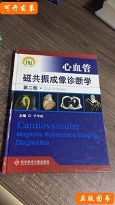 原版图书心血管磁共振成像诊断学（第2版） 李坤成编/科学技术文