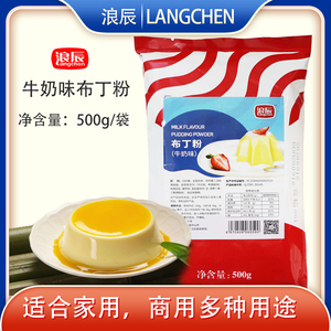 浪辰布丁粉牛奶味500gdiy布丁牛奶味蛋糕房布丁粉 糕点预拌粉包邮