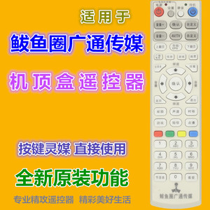 适用 辽宁鲅鱼圈广通传媒机顶盒遥控器 鲅鱼圈有线数字电视遥控器