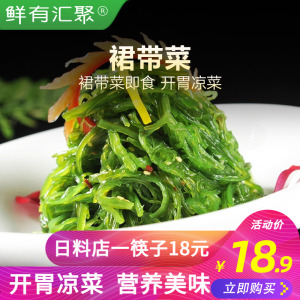 鲜有汇聚 即食裙带菜500g海藻沙拉丝寿司料理海带丝酸甜海草海白