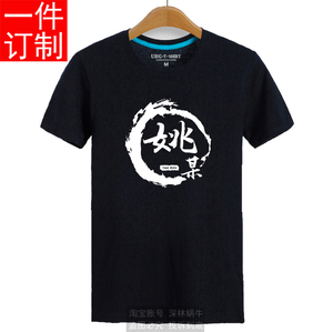 百家姓个性文字姚某姓姚氏家族活动文化衫短袖t恤衣服定制6xl童装