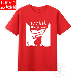 纯棉红色文化革命精神红旗渠爱国主义短袖t恤6xl成人衣服有儿童装