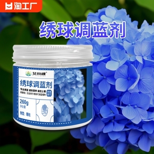 绣球调蓝剂硫酸铝开花专用变色上色肥料盆栽调色剂花肥土壤酸性