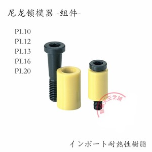 进口日本标准树脂开闭器PL10 PL13 PL16 PL20尼龙锁模器 耐高温