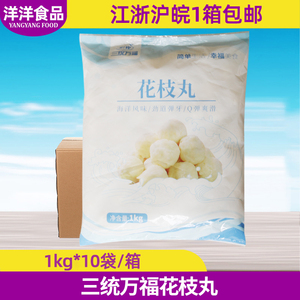 整箱三统万福花枝丸 1kg*10袋 墨鱼丸火锅关东煮冒菜油炸烧烤小吃