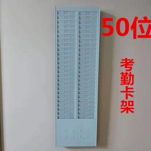 24位50位直板考勤卡架纸卡打卡钟微电脑考勤机卡架插塑料板灰白蓝