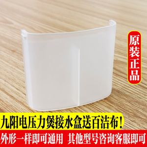 九阳电饭煲配件接水盒