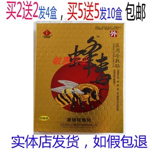 买2送2买3送3买5送5包邮 芙润康蜂毒通络祛痛贴冷敷贴10贴