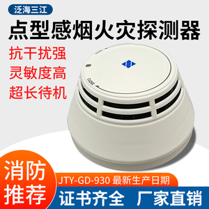 泛海三江编码型烟感JTY-GD-930  9系列消防火灾报警主机配套烟感