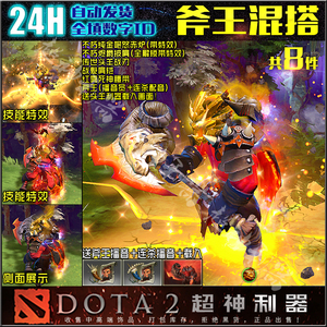 DOTA2 斧王 FW混搭套装 不朽 纯金咆怒赤炉 全解锁披风 头羊 战魁