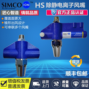 SIMCO HS除静电离子风嘴等离子除尘风枪高压离子喷嘴静电消除器