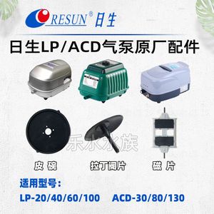 RESUN日生LP20/40/60/100增氧机氧气泵原厂配件皮碗皮拍胶片磁片