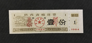 票证收藏 8 -1 陕西省布票 1984年棉花票样张票样