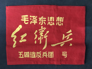 袖章收藏 3 文革真品红卫兵五四造反军团战斗队