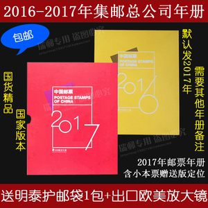 包邮 送护邮袋2017年中国集邮总公司版邮票年册收藏册空册