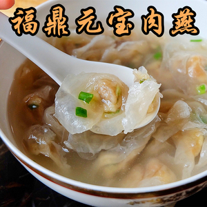福建福州福鼎特产小吃正宗燕皮肉燕馄饨福鼎肉燕 元宝肉燕 太平燕