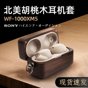 爱极客索尼wf1000xm5保护壳实木无线蓝牙耳机Sony1000XM4保护套WF-1000XM5降噪豆xm4代木质高档男女款耳机套