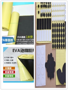 单面EVA防撞脚垫海绵厚0.3-5mm黑白不干胶泡棉贴纸自粘定制尺寸