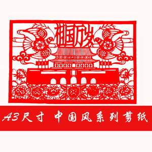 手工剪纸 a3八开大小 纸质成品中国风廉洁系列刻纸虎年窗花装饰画