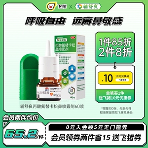 辅舒良丙酸氟替卡松鼻炎喷雾剂60喷预防治疗过敏性鼻炎鼻塞鼻痒