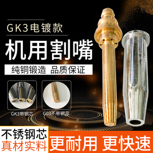 森本机用割嘴G03/GK3等压式丙烷割咀原色0-10号切割机机配件包邮