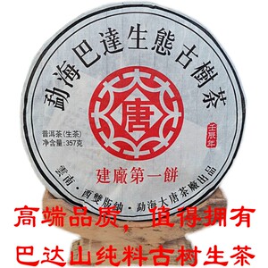 普洱茶生茶 2012年大唐茶厂建厂第一饼勐海巴达山生态古树茶饼茶