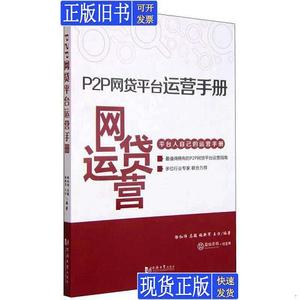 P2P网贷平台运营手册 徐红伟、马骏、张新军、王方