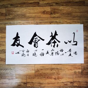 以茶会友名家书法作品茶室字画真迹手写客厅茶楼书画酒楼装裱挂画