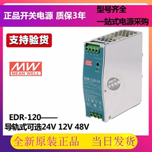 EDR-120-24台湾明纬导轨式开关电源24v/12v/48直流变压器供应器MW