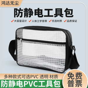 全PVC防静电无尘包工具包洁净室透明网格挎包14寸17寸单双肩挎包