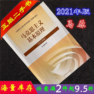 二手书正版马克思主义基本原理概论2021年版本书编写组高等教育出版社