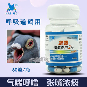 呼吸道鸽药凯鸽