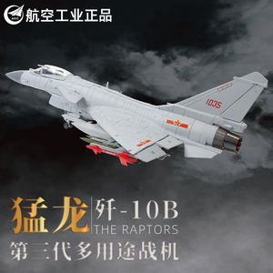 1:48歼10/歼十飞机模型合金歼10B战斗机航模J10航空模型表演机