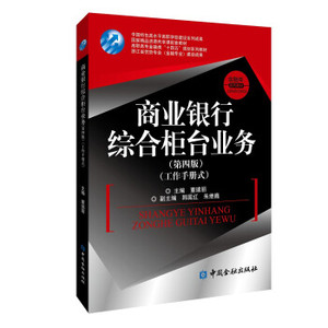 二手正版商业银行综合柜台业务 董瑞丽 中国金融出版社