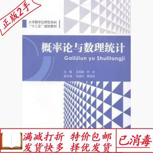 二手正版概率论与数理统计 王国政,刘洋  重庆大学出版社