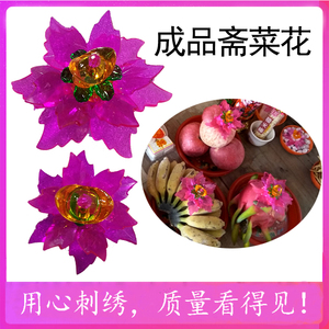 新品手工斋菜花串珠礼佛家用塑料拜佛用品莆田供果盘斋菜花小花束