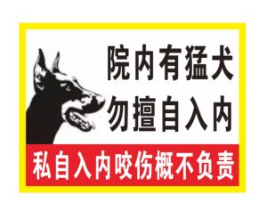 院内有猛犬标识牌内有恶犬禁止温馨提示牌 犬类警示牌 狗类标示牌