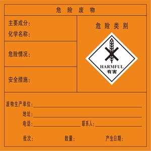危险废物有毒标识标签易燃易爆有毒化学品货物包装贴安全警示标牌