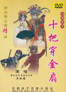 河南地方戏乔双锁 河南坠子《十把穿金扇》戏曲dvd
