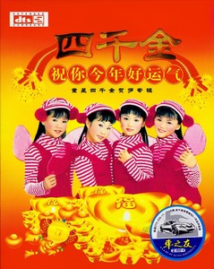 四千金 儿童贺新年 喜庆歌曲 家用汽车载2dvd光盘 家用碟片