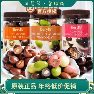 倍乐思Beryl's马来西亚进口牛奶巧克力扁桃仁多口味糖果零食370g
