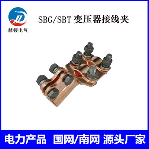 SBT-M12-14-16-18-20-22紫铜变压器专用接线夹佛手接线夹抱杆线夹