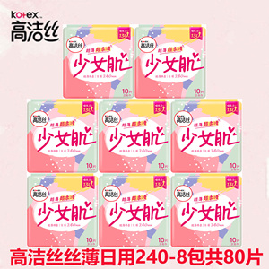 高洁丝少女肌日用姨妈卫生巾丝薄棉柔240mm10片x8包青春期80片
