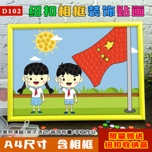 十一国庆节手工制作纽扣贴贴画爱国敬礼升旗装饰画美劳作业材料包
