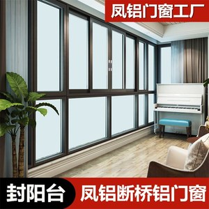 上海凤铝断桥铝合金阳光房门窗封阳台定制 不支持退款