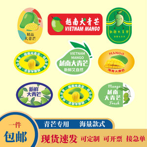 大青芒标签水果商标 海南越南泰不干胶厦门易撕广西芒果贴纸定制