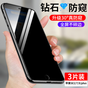 适用苹果8plus防窥钢化膜iphone7防窥膜全屏覆盖i8全包边7puls防偷窥7p防偷瞄i7防摔8p防窥屏幕ip手机贴膜SE2