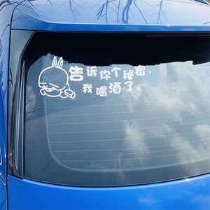 48炫车贴纸汇淘宝汽车反光车贴 告诉你个秘密我喝
