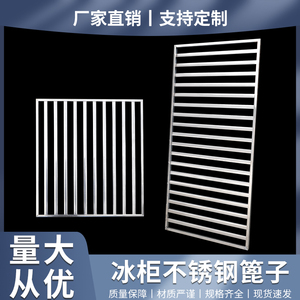 冰箱层架展示柜置物架不锈钢篦子冰柜消毒柜隔层网格栅食品柜隔板